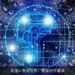 百度AI智能写作：突破创作瓶颈