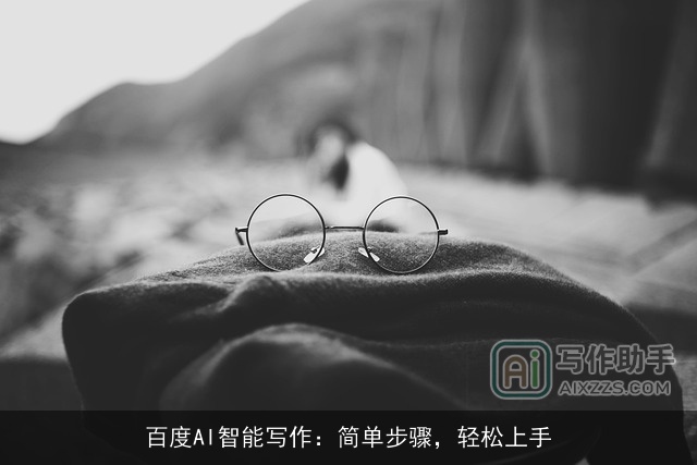 百度AI智能写作：简单步骤，轻松上手