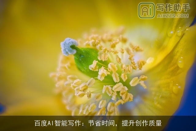 百度AI智能写作：节省时间，提升创作质量