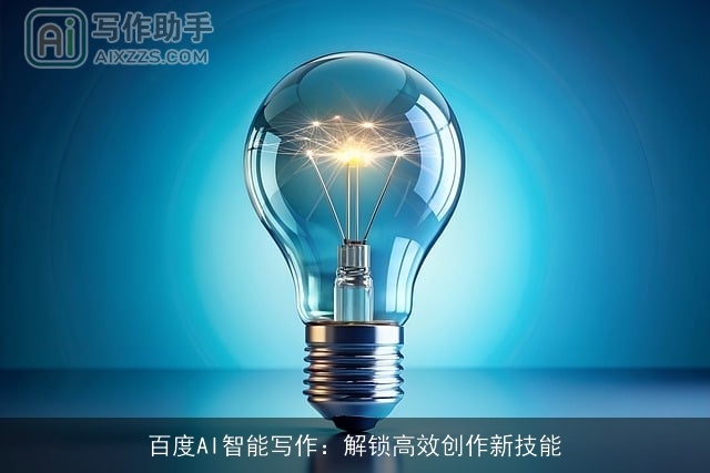 百度AI智能写作：解锁高效创作新技能