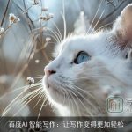 百度AI智能写作：让写作变得更加轻松