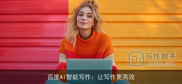 百度AI智能写作：让写作更高效