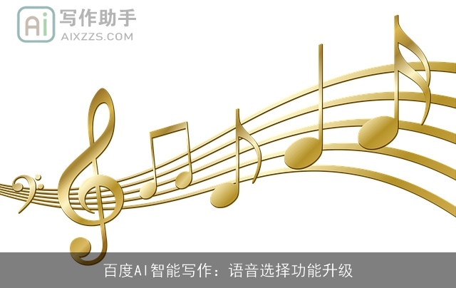 百度AI智能写作：语音选择功能升级