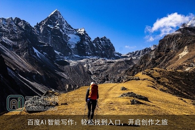 百度AI智能写作：轻松找到入口，开启创作之旅