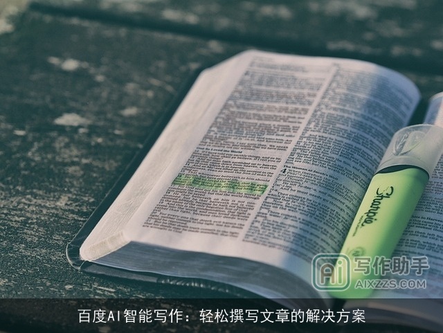 百度AI智能写作：轻松撰写文章的解决方案