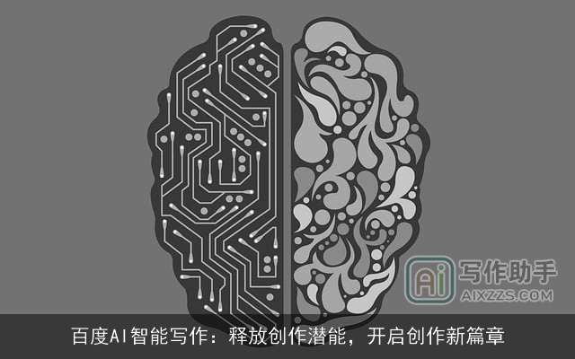 百度AI智能写作：释放创作潜能，开启创作新篇章