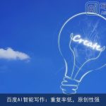 百度AI智能写作：重复率低，原创性强