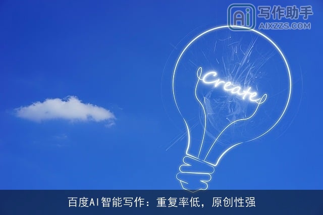百度AI智能写作：重复率低，原创性强