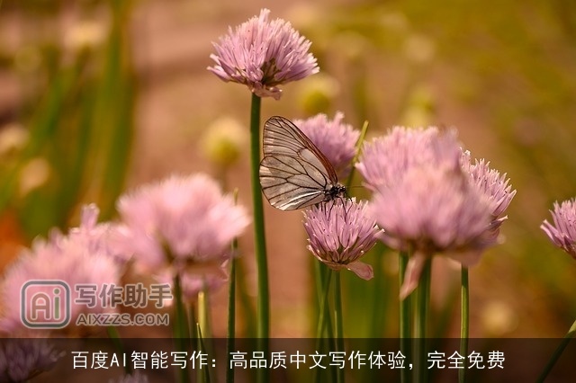 百度AI智能写作：高品质中文写作体验，完全免费