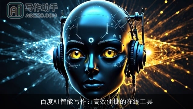 百度AI智能写作：高效便捷的在线工具