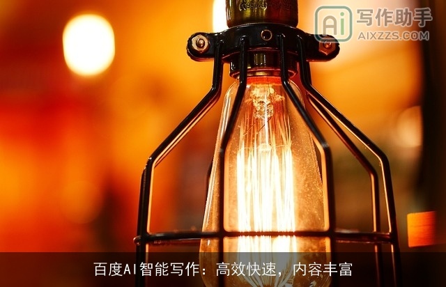 百度AI智能写作：高效快速，内容丰富