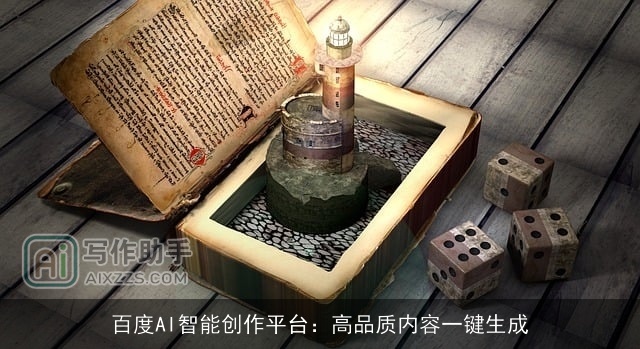 百度AI智能创作平台：高品质内容一键生成