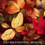 百度AI智能开放创作平台：创作新体验