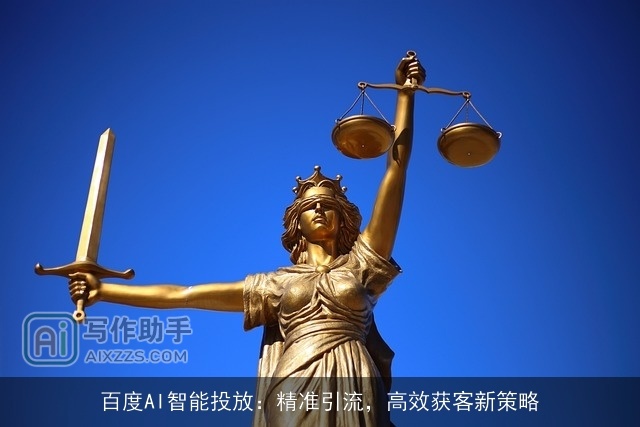 百度AI智能投放：精准引流，高效获客新策略