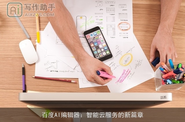 百度AI编辑器：智能云服务的新篇章