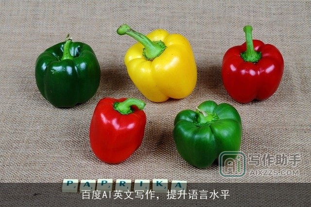 百度AI英文写作，提升语言水平