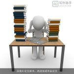 百度AI论文助手，高效完成毕业论文