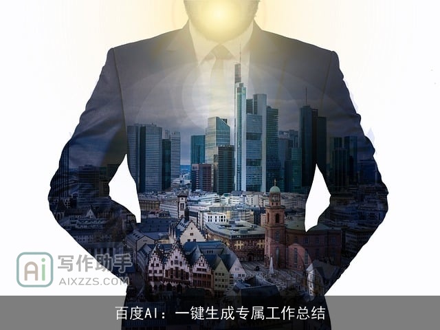 百度AI：一键生成专属工作总结