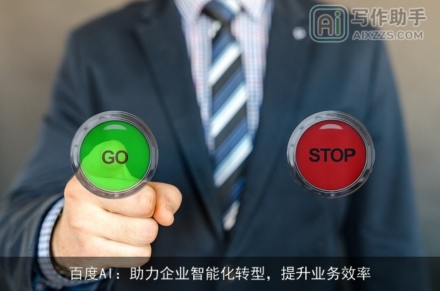 百度AI：助力企业智能化转型，提升业务效率