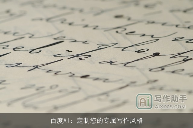 百度AI：定制您的专属写作风格
