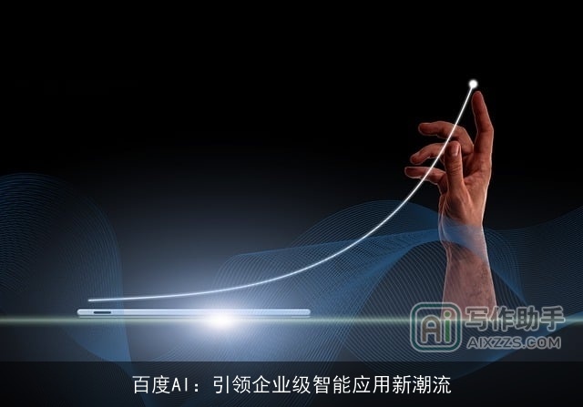 百度AI：引领企业级智能应用新潮流