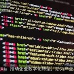 百度AI：推动企业数字化转型，助力产业发展