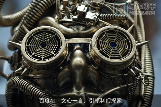 百度AI：文心一言，引领科幻探索