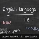 百度AI：智能优化文章，提升内容质量