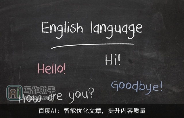 百度AI：智能优化文章，提升内容质量