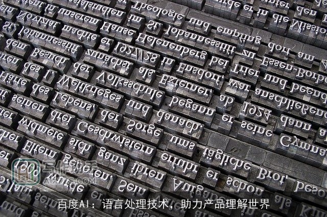 百度AI：语言处理技术，助力产品理解世界