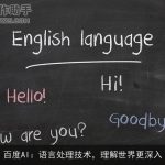 百度AI：语言处理技术，理解世界更深入