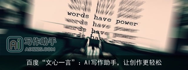 百度“文心一言”：AI写作助手，让创作更轻松