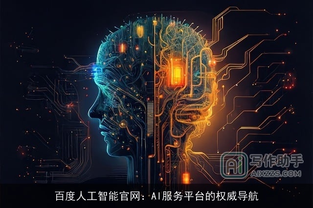 百度人工智能官网：AI服务平台的权威导航