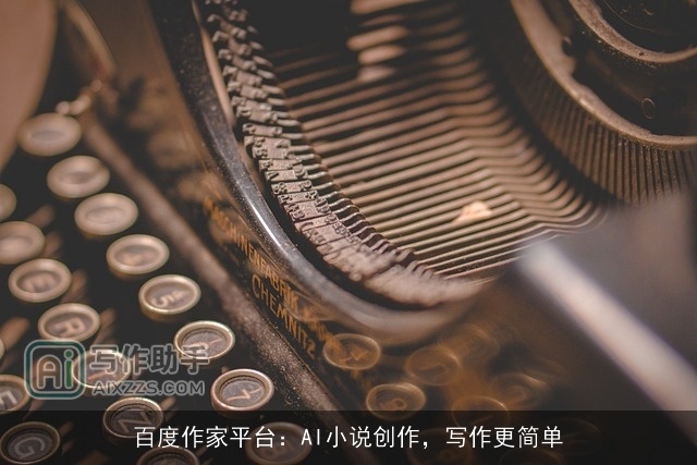 百度作家平台：AI小说创作，写作更简单