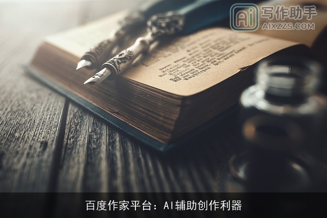百度作家平台：AI辅助创作利器