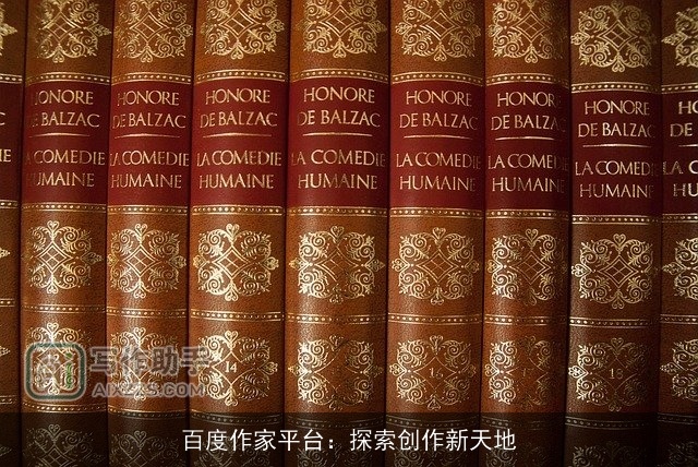 百度作家平台：探索创作新天地