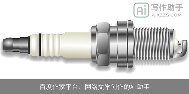 百度作家平台：网络文学创作的AI助手