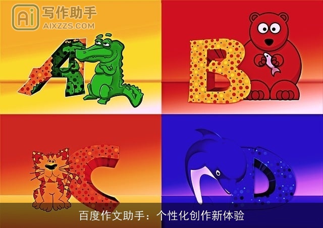 百度作文助手：个性化创作新体验