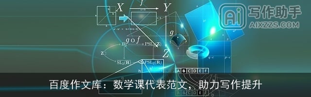百度作文库：数学课代表范文，助力写作提升