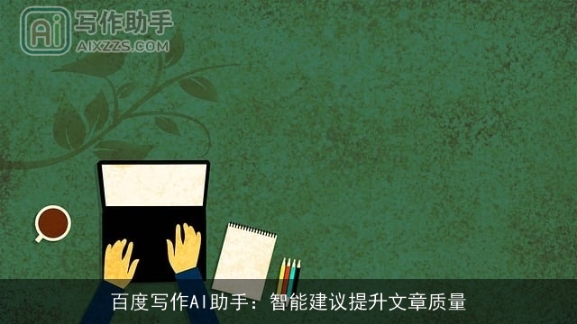 百度写作AI助手：智能建议提升文章质量