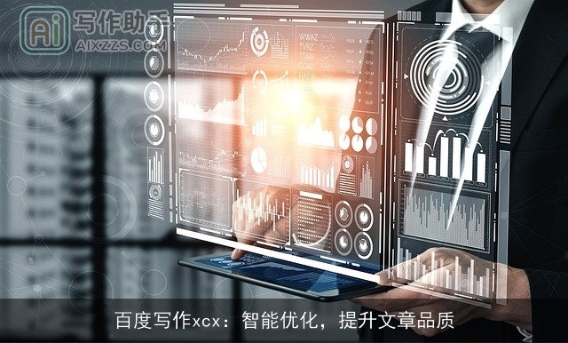 百度写作xcx：智能优化，提升文章品质