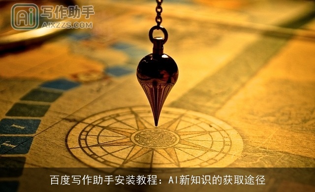 百度写作助手安装教程：AI新知识的获取途径