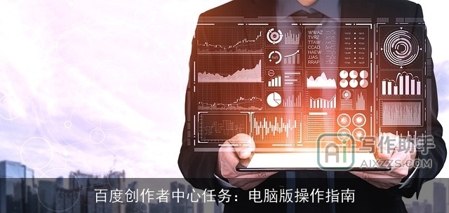 百度创作者中心任务：电脑版操作指南