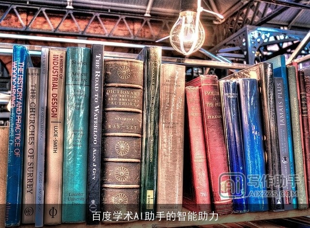 百度学术AI助手的智能助力