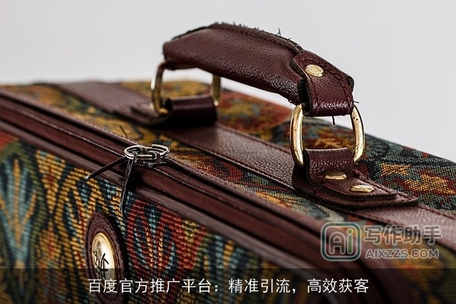 百度官方推广平台：精准引流，高效获客