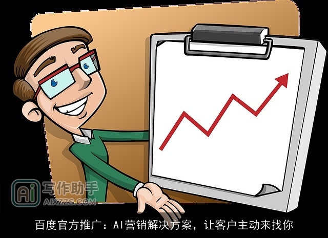 百度官方推广：AI营销解决方案，让客户主动来找你