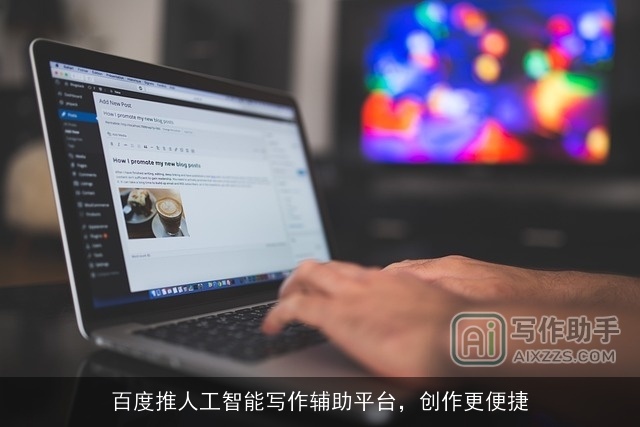 百度推人工智能写作辅助平台，创作更便捷