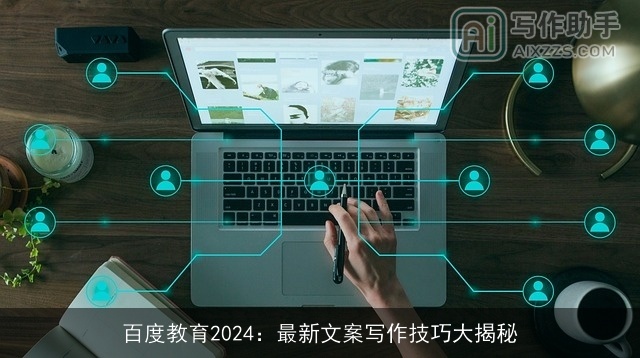 百度教育2024：最新文案写作技巧大揭秘