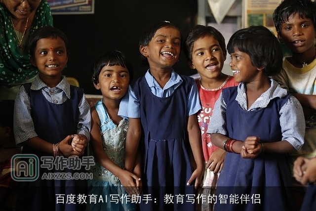 百度教育AI写作助手：教育写作的智能伴侣