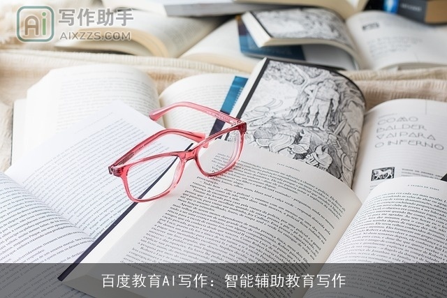 百度教育AI写作：智能辅助教育写作